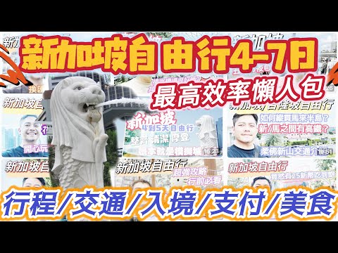 #新加坡自由行 #懶人包 一篇搞定#4-7日自由行 讓你快速有效率 馬上上手#新加坡 新手馬上看懂 老手豁然開朗 #交通 #住宿 #美食 #景點 #行前提醒 10大懶人包 完整整理 開心出遊#星加坡