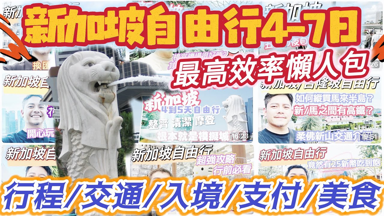 #新加坡自由行 #懶人包 一篇搞定#4-7日自由行 讓你快速有效率 馬上上手#新加坡 新手馬上看懂 老手豁然開朗 #交通 #住宿 #美食 #景點 #行前提醒 10大懶人包 完整整理 開心出遊#星加坡