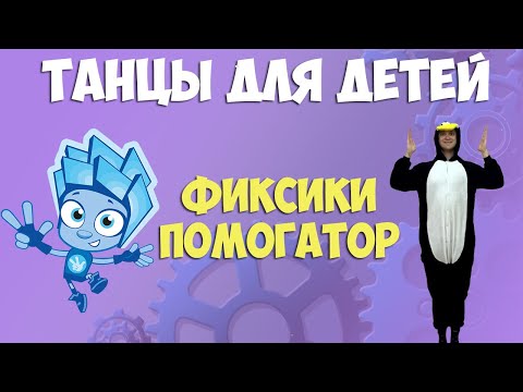 Фиксики Помогатор |
