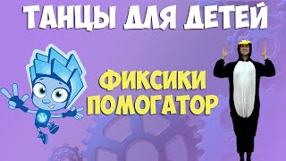 Фиксики Помогатор | Танцы для детей | DariDance Фиксики Помогатор | Танцы для детей | DariDance