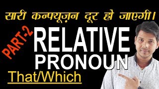 THAT/ WHICH RELATIVE PRONOUN (PART- 2)