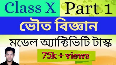 Class 10 ভৌত বিজ্ঞান model activity task Part 1//Class X(Part 1)10th physical science model activity