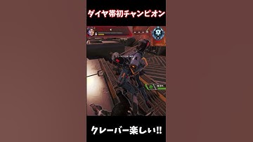 ダイヤ帯初めてのチャンピオン嬉しいです。 #apexlegends #ランクリーグ