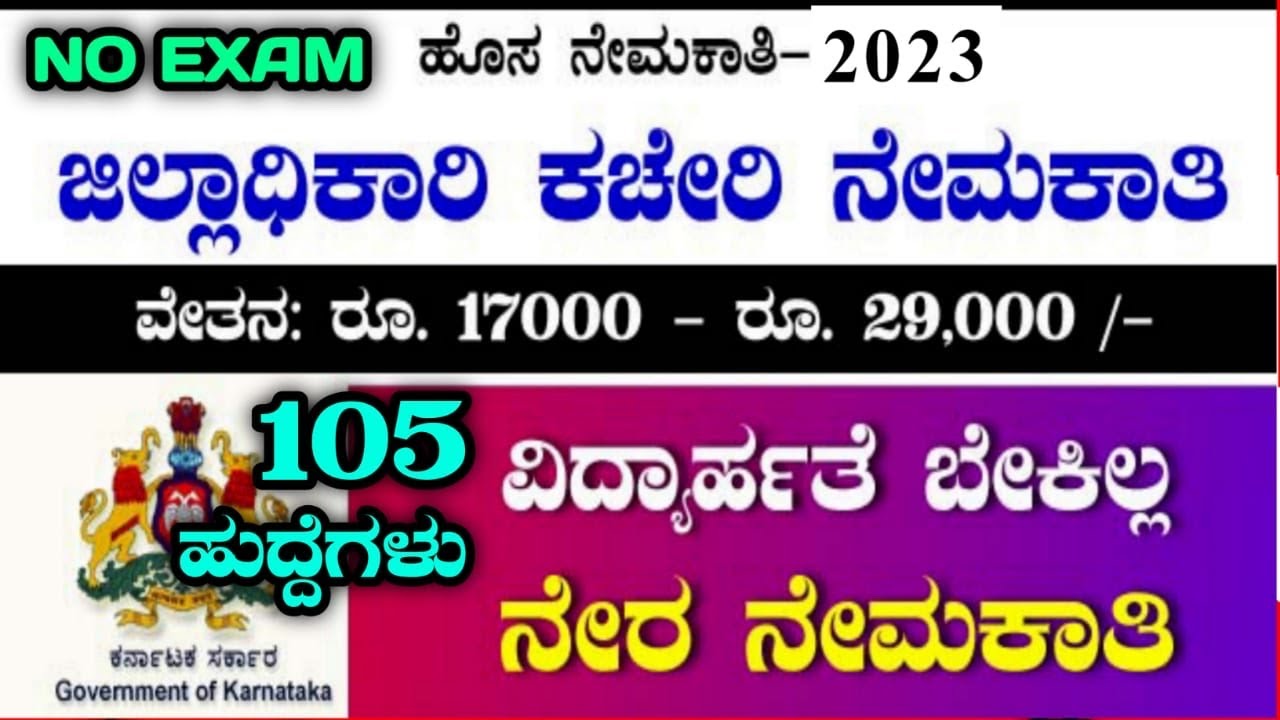 105-dc-office-recruitment-dc-office-recruitment-2023-karnataka-jobs