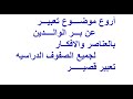 أجمل موضوع إنشاء عن بر الوالدين بالعناصر والافكار لجميع الصفوف الدراسيه // تعبير قصير جدا