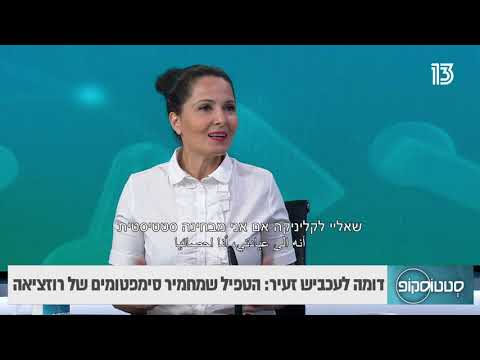 רוזציאה: מחלת העור שגורמת לאדמומיות בפנים- יפית כהן