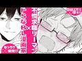 【BLコミック動画】見て～！ねっちり○○攻め♥Sっ気BL漫画家×不憫な求職中リーマン!!日給3万につられて…『こんなことするとは聞いてない！』PATO