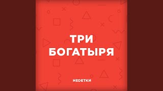 Три богатыря - НЕDЕТКИ