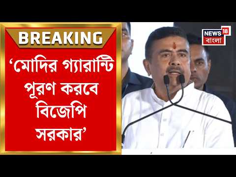 Suvendu Adhikari | 'বেকারত্ব দূর করা আমার দায়িত্ব' LUX কারখানার অনুষ্ঠানে বললেন মুখ্যমন্ত্রী