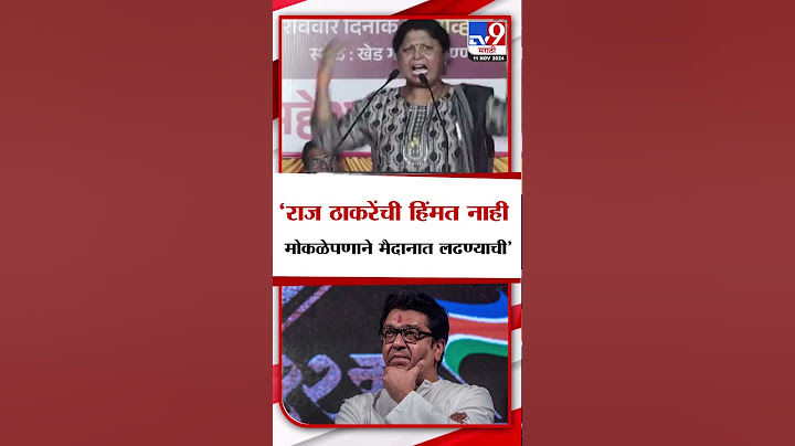 Sushma Andhare On Raj Thackeray | राज ठाकरेंची हिंमत नाही मोकळेपणाने मैदानात लढण्याची - सुषमा अंधारे