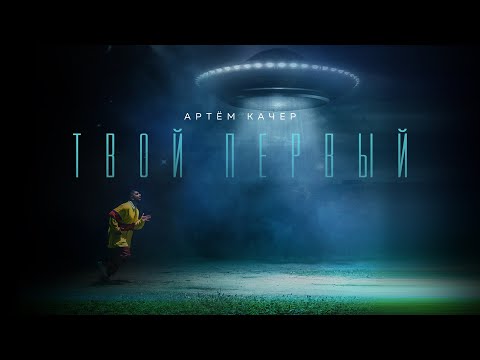 Артём Качер — «Твой первый» (Official Lyric Video)