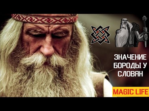 ЧТО ОБОЗНАЧАЕТ БОРОДА У СЛАВЯН. 5 ФАКТОВ О БОРОДЕ.