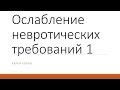 Ослабление невротических требований 1