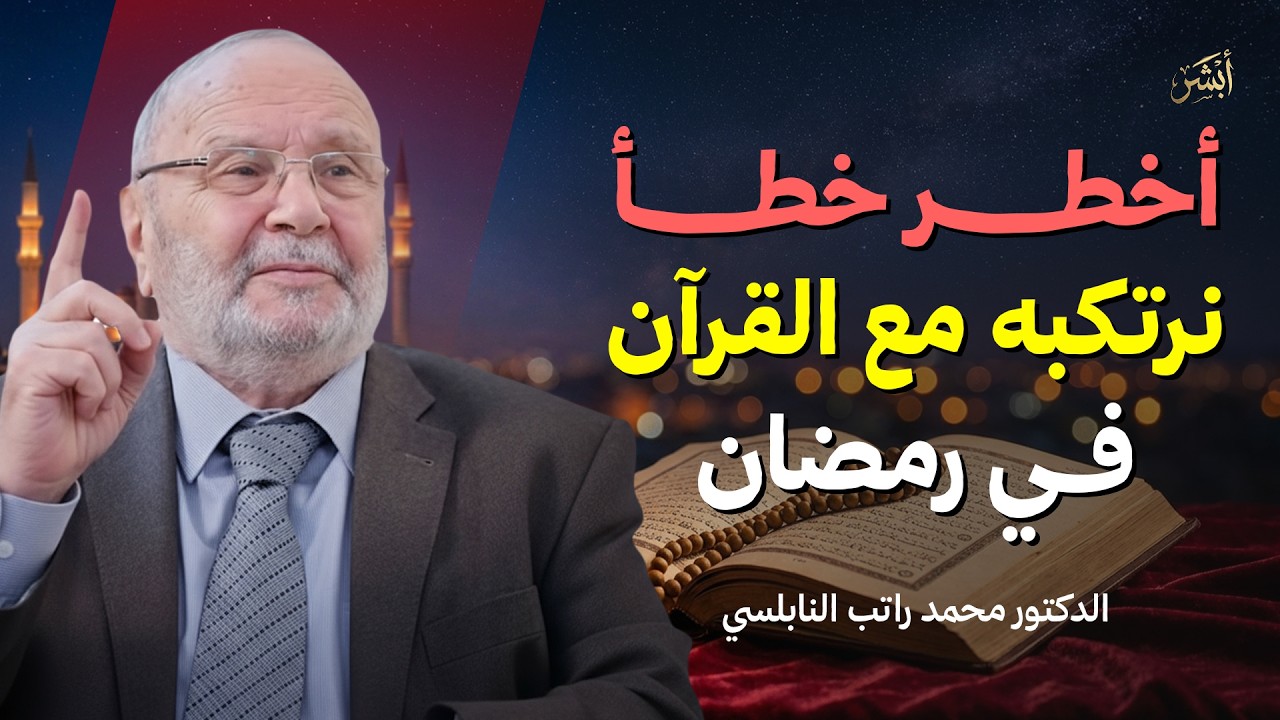أخطر خطأ نرتكبه مع القرآن في رمضان دون أن نشعر | الدكتور محمد راتب النابلسي