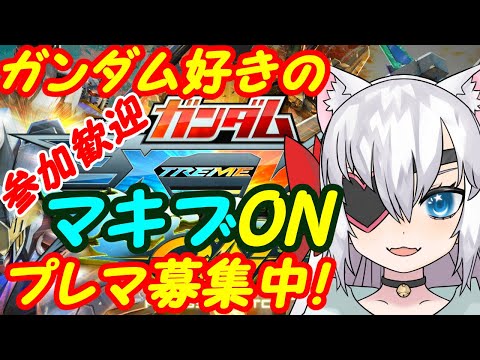 【プレマ募集中】ガンダム好きのEXVSマキオン参加型187【VTuber】