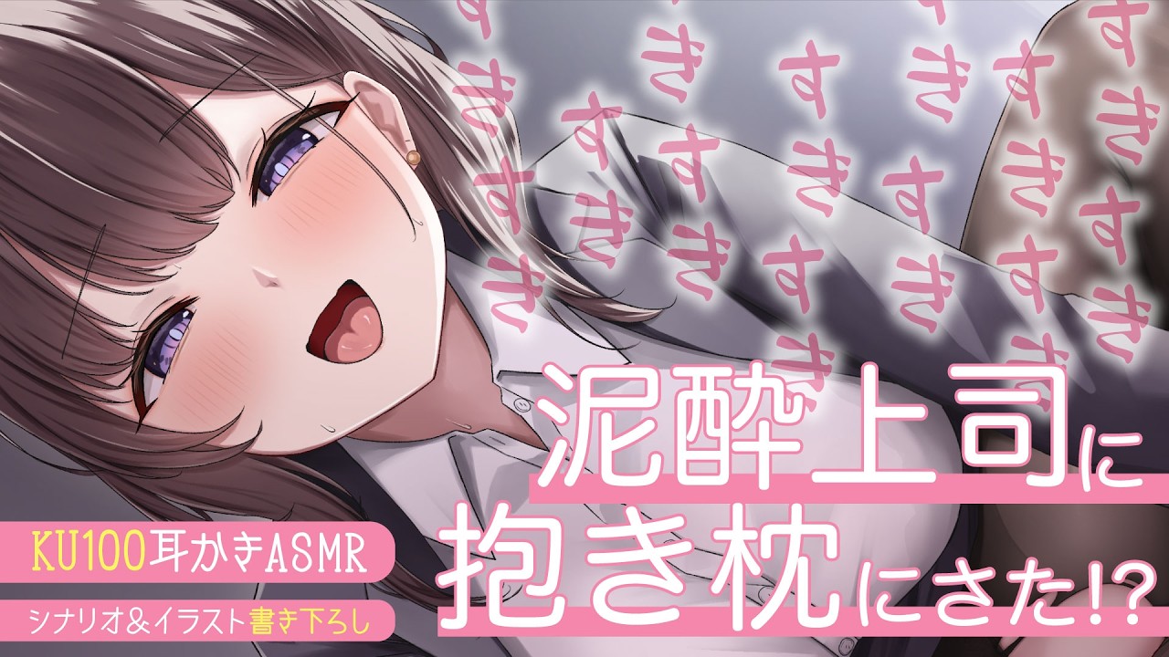 むぎゅう♡酔っぱらいの先輩を家まで送ったら抱き枕にされて…「シチュエーションボイス」「男性向け」