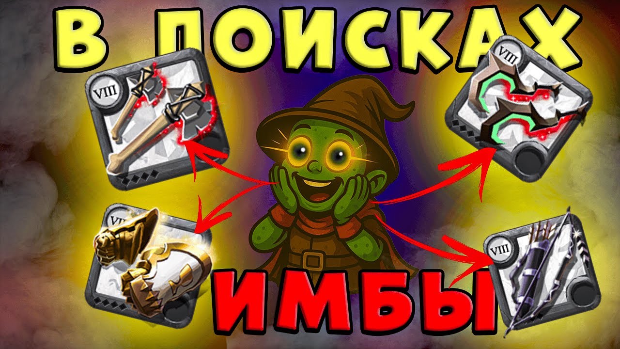 В поисках ИМБЫ | Медвежьи лапы, авалонские кулаки, вестники смерти и длинный лук