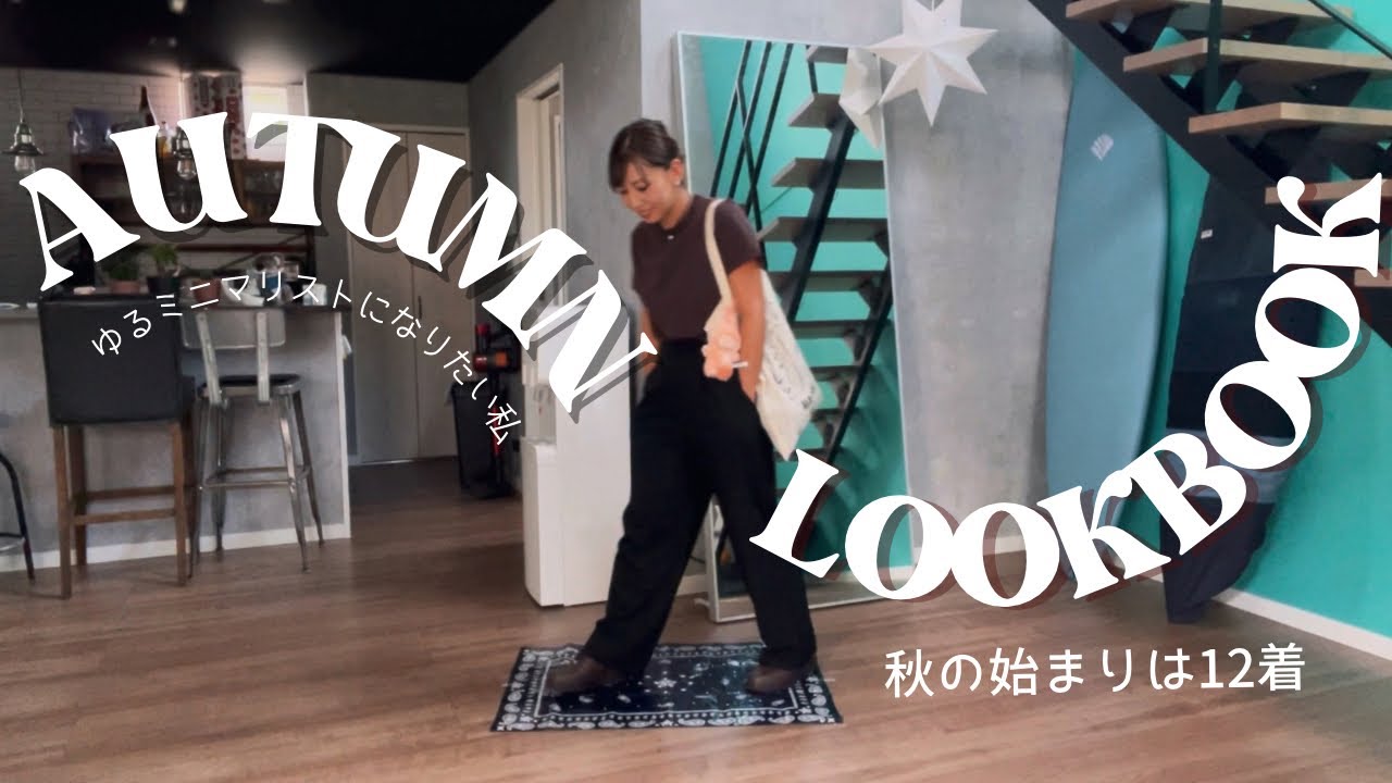 ミニマリスト目指して秋の始まりは12着【ほぼUNIQLO】