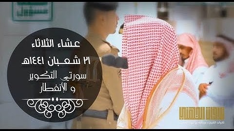 عشاء 21-8-1441 هـ للشيخ عبدالله الجهني تلاوة جميلة لسورتي التكوير و الإنفطار