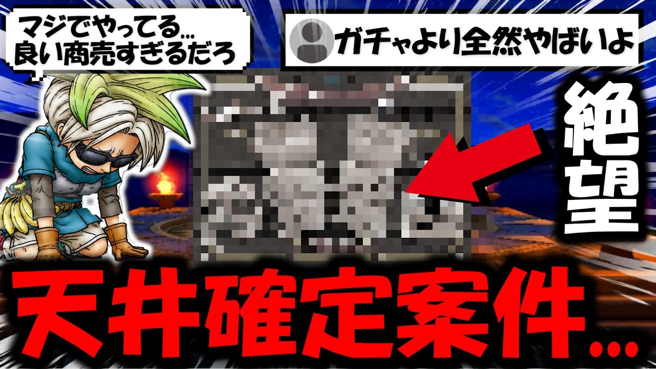 【ドラクエウォーク】話題のドラクエアイテム狙ったらガチの天井案件でした。。。