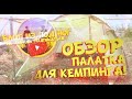 ДЕШЕВАЯ ПАЛАТКА ДЛЯ КЕМПИНГА. ТРЕХМЕСТНАЯ [САРАТОВ]