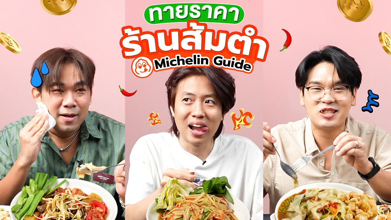 ทายราคา EP.20 ร้านส้มตำ Michelin Guide | เทพลีลา