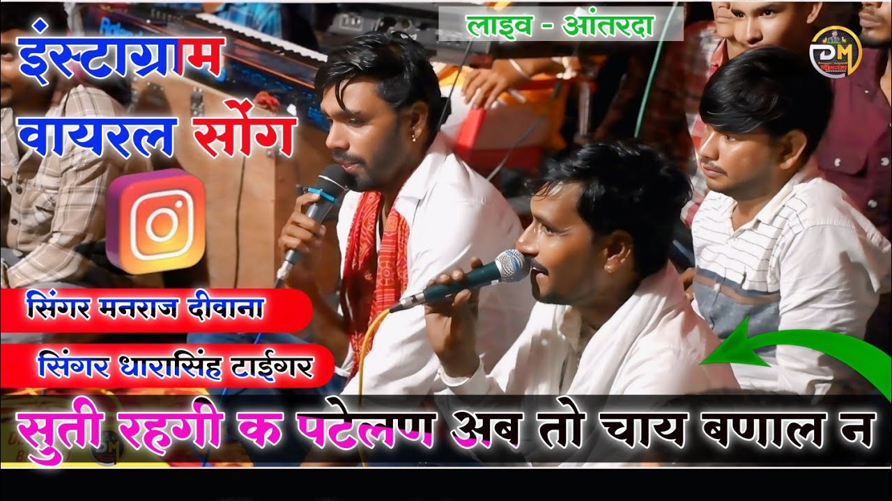 सूती रेगी क पटेलण उठजा चाय बणाले न☕सिंगर धारासिंह टाईगर,मनराज दीवाना🔥Instagram Viral song🔥DaraSingh🔥