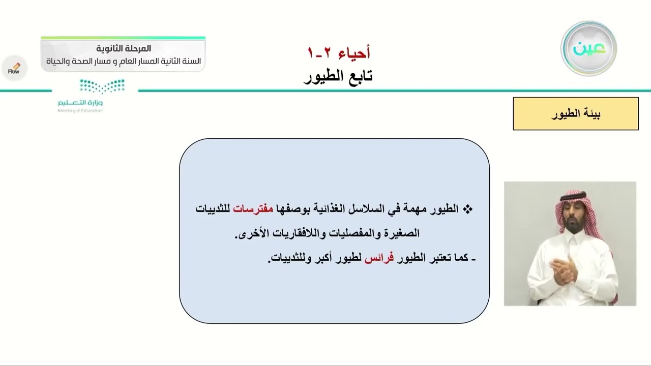 تابع : الطيور - الأحياء (2-1) - المسار العام والصحة والحياة - السنة الثانية