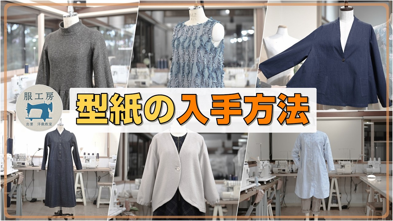 【服工房の型紙】の入手方法　無償型紙あり（デジタル型紙0円）　ダウンロード版の印刷