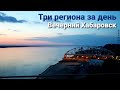 Три региона за один день | Проход Хабаровска вечером | Дальнобой по России