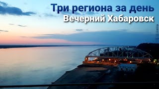 Три региона за один день | Проход Хабаровска вечером | Дальнобой по России