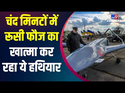 Ukraine-Russia : WAR में रूस के खिलाफ यूक्रेन कर रहा खतनाक हथियार Bayraktar TB2 का इस्तेमाल | TV9D