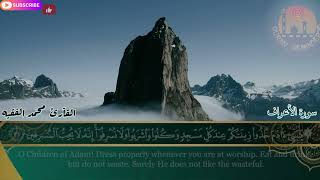 سورة الأعراف بصوت القارئ محمد الفقيه Surah Al-A’raf