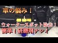 日産セレナ！洗車で落ちないウォータースポット！落としますｗ　イオンデポジット、スケール、水垢取りますｗ