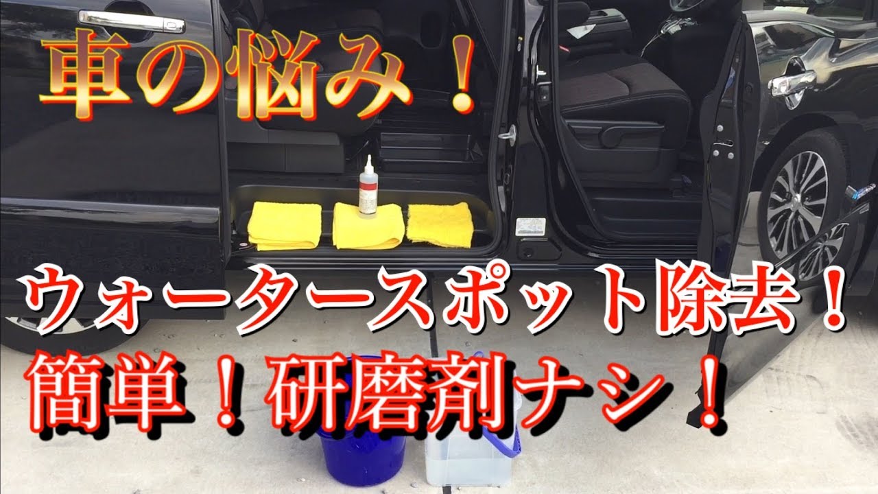 日産セレナ 洗車で落ちないウォータースポット 落としますｗ イオンデポジット スケール 水垢取りますｗ Youtube