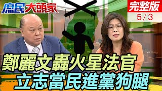 抹蔡衍明'國台辦狗腿'法院竟扯善意言論 鄭麗文轟'不敢得罪綠營當什麼法官?' 余天女婿淪車手頭 昔蔡燦笑證婚 綠狂打徐巧芯夫家涉詐 今怎全惦惦? #鄭麗文庶民大頭家 @CtiTv