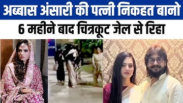 Abbas Ansari Wife Nikhat Bano Bail : Mukhtar Ansari की बहु निकहत बानो जमानत पर रिहा | Chitrakoot