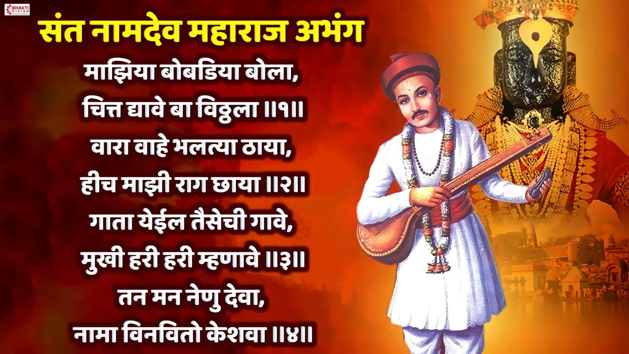 संत नामदेव अभंग | माझिया बोबडिया बोला | Maziya Bobdiya Bola | Vitthal Abhang | Vitthal Song