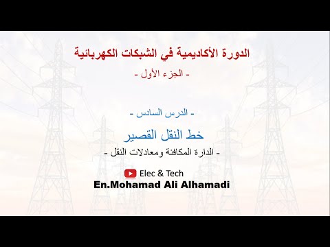 الدرس السادس خط النقل القصير 1