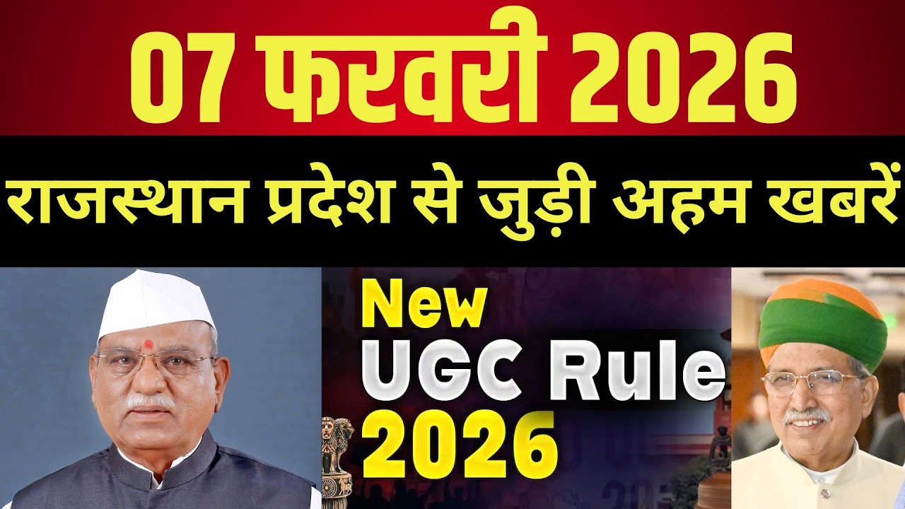 07 फरवरी 2026  |  राजस्थान प्रदेश से जुड़ी अहम खबरें Latest news