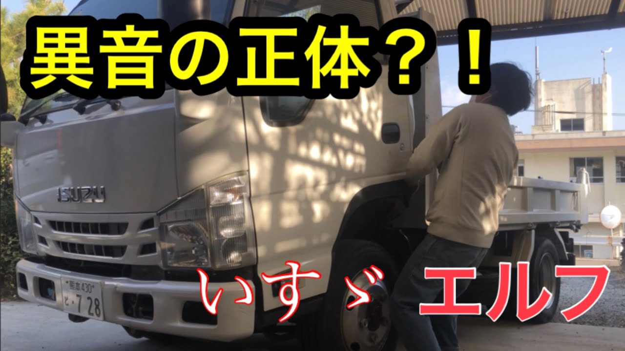 【走行中異音】いすゞ エルフ ステアリングラックエンド 交換