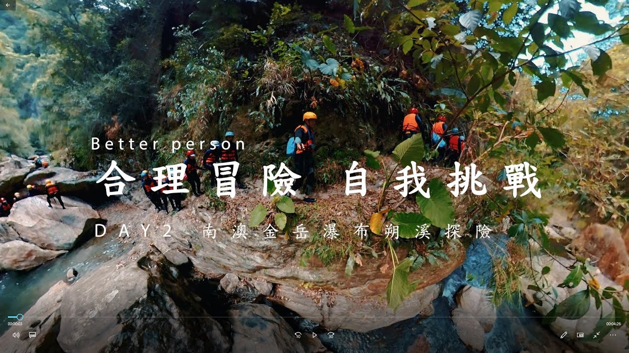 合理冒險自我挑戰 DAY2 | 南澳金岳瀑布溯溪跳水挑戰 - YouTube