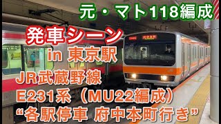 JR武蔵野線E231系（MU22編成/元・マト118編成） “各駅停車 府中本町行き”電車 東京駅を発車する。 2021/01/28