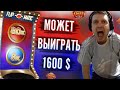 ЧТО ВЫПАДЕТ ПАПИЧУ 80X ИЛИ 8X? МОЖЕТ ВЫИГРАТЬ 1600$!