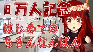 【初心者料理】ちきん南蛮つくりに挑戦するファイアードレイク【8万人記念その２料理編】