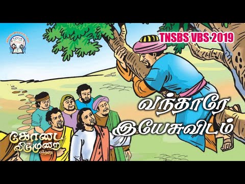 Vanthare Yesuvidam I Tamil Christian Children's VBS Song I Lyrics video (Tamil) I TNSBS VBS 2019