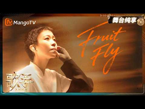 舞台纯享《歌手2026》窦靖童《Fruit Fly》慵懒柔和的嗓音叙说一场安静执拗的奔赴 结尾怒音嘶吼反差拉满｜Singer2026｜MangoTV