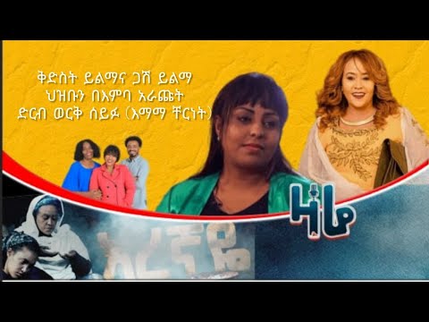 Zare Radio Show ቅድስት ይልማ በአባቷ ጋሽ ይልማ ሰርፕራይዝ ተደረገች ድርብወርቅ ሰይፉ እማማ ቸርነት ክፍል 2 