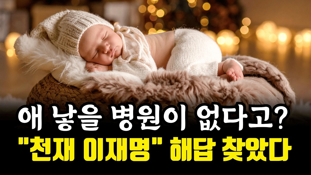 산부인과·소아과 폐업 위기? 이재명이 폭로한 