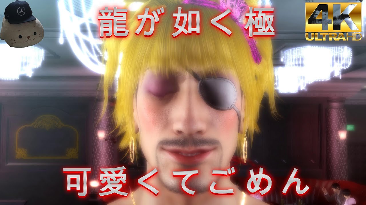 トロコンしようぜ！ 龍が如く極 ゴロ美でぇ～す！ | しゅろーすたーの